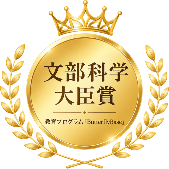 文部科学大臣賞 受賞バッジ(教育プログラム「ButterflyBase」)