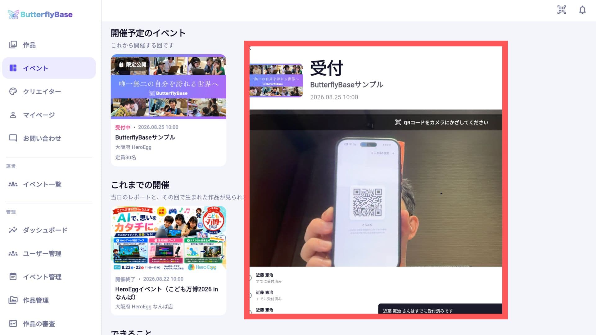 ButterflyBaseのQRコード受付画面。スマートフォンでQRコードをかざして参加者の受付を行っている様子